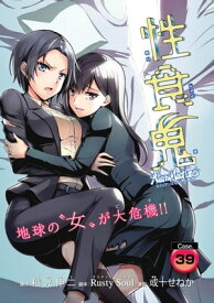 性食鬼 Aliens Meet Girls(話売り)　#39【電子書籍】[ 稲光伸二 ]