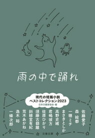 雨の中で踊れ　現代の短篇小説 ベストコレクション2023【電子書籍】