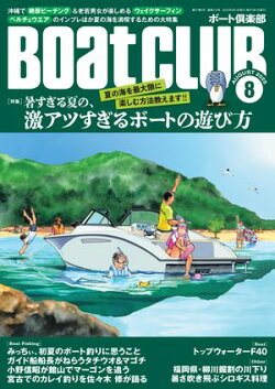 BoatCLUB(ボートクラブ)2025年8月号[沖縄で絶景ビーチング、老若男女が楽しめるウェイクサーフィン、ペルチェウ…