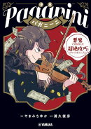 漫画 パガニーニ 〜悪魔と呼ばれた超絶技巧ヴァイオリニスト〜