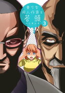 美少女同人作家と若頭（３）