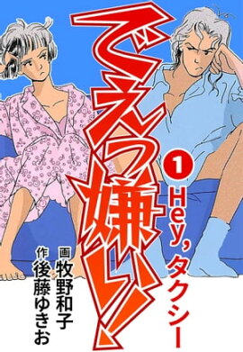 でえっ嫌い！1 