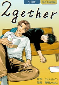 2gether【分冊版】第23話 前編【電子書籍】[ ジッティレイン ]