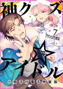 神クズ☆アイドル（７） 小冊子付き電子特装版