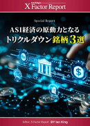月刊 Xファクター・レポート トリクルダウン銘柄3選