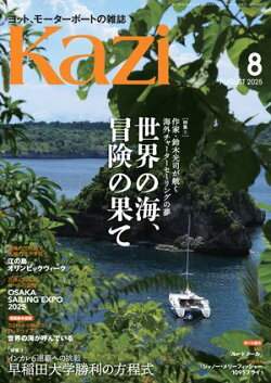 ヨット、モーターボートの雑誌 Kazi (舵) 2025年8月号 [海外チャーターセーリングの夢 世界の海、冒険の果て］［イ…