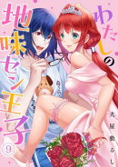 わたしの地味セン王子(9)