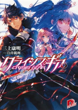 クライシス・ギア　2　沈鬱なる青(サファイア・ブルー) 