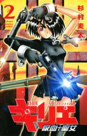 キリエ〜吸血聖女〜　2【電子書籍】[ 杉村麦太 ]
