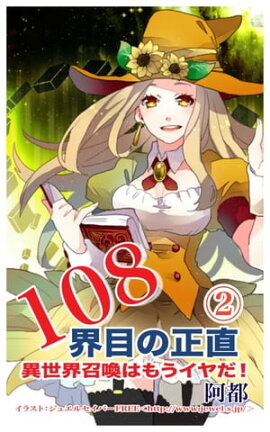 108界目の正直：異世界召喚はもうイヤだ！２ 