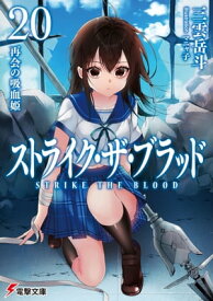 ストライク・ザ・ブラッド20　再会の吸血姫【電子書籍】[ 三雲　岳斗 ]