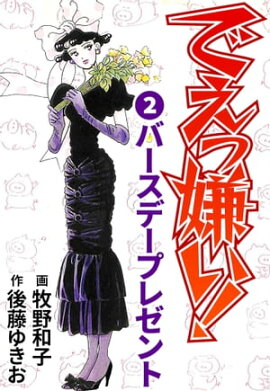でえっ嫌い！2 