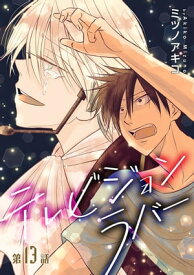 テレビジョンラバー［ばら売り］第13話【電子書籍】[ ミヅノアキコ ]