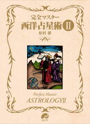 完全マスター西洋占星術２