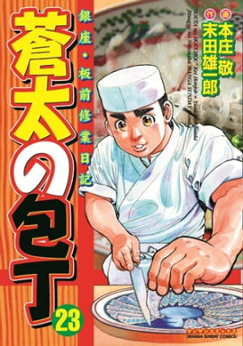 蒼太の包丁23 