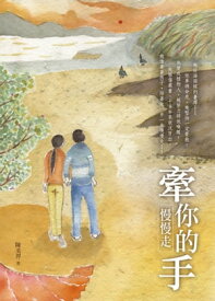 牽?的手慢慢走【電子書籍】[ 陳美? ]