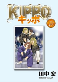 KIPPO （13）【電子書籍】[ 田中宏 ]