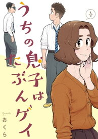 うちの息子はたぶんゲイ 4巻【電子書籍】[ おくら ]