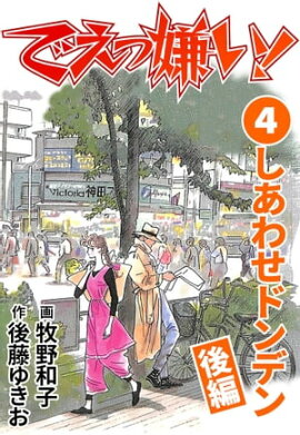 でえっ嫌い！4 