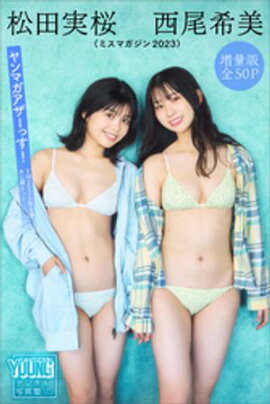 松田実桜　西尾希美（ミスマガジン２０２３）　【増量版　全５０Ｐ】ヤンマガアザーっす！＜ＹＭ２０２４年８号未公開カット＞　ヤンマガデジタル写真集 