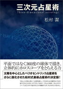 三次元占星術