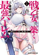 戦乙女たちと築く元・底辺村人の最強ハーレム1　〜数万人の女に対し、男は俺一人〜