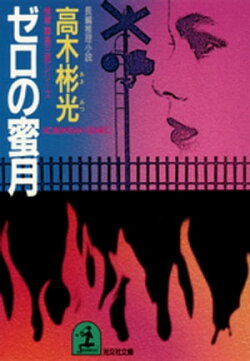 ゼロの蜜月