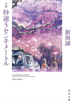 小説 秒速5センチメートル