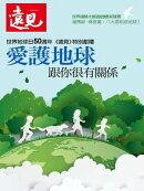 遠見雜誌特刊：愛護地球 跟你很有關係