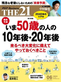 THE21 2023年6月号【電子書籍】