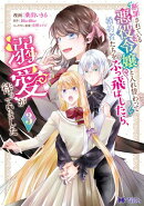 断罪されている悪役令嬢と入れ替わって婚約者たちをぶっ飛ばしたら、溺愛が待っていました（コミック） ： 3