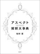 アスペクト解釈大事典