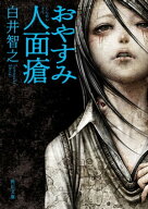 おやすみ人面瘡【電子書籍】[ 白井　智之 ]