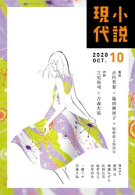 小説現代　２０２０年　１０月号（ライト版） 