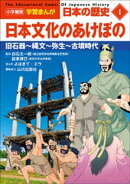 小学館版学習まんが 日本の歴史 1 日本文化のあけぼの 〜旧石器〜縄文〜弥生〜古墳時代〜