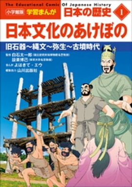 小学館版学習まんが　日本の歴史　１　日本文化のあけぼの　〜旧石器〜縄文〜弥生〜古墳時代〜 