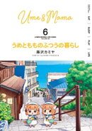 うめともものふつうの暮らし (6)