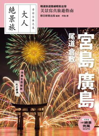 宮島．廣島．尾道．倉敷 大人絶景旅　宮島・広島 尾道 倉敷 '24ー'25年版【電子書籍】[ 朝日新聞出版 ]