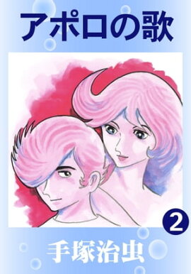 アポロの歌　2 