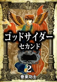 ゴッドサイダー　セカンド2 【電子書籍】[ 巻来功士 ]