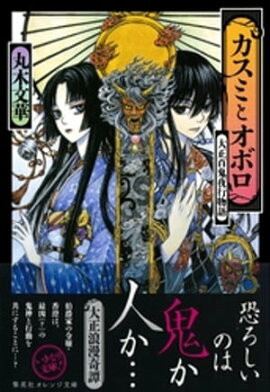 カスミとオボロ　大正百鬼夜行物語 