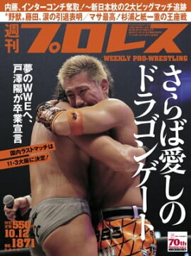 週刊プロレス 2016年 10/12号 No.1871 