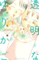 透明なゆりかご〜産婦人科医院看護師見習い日記〜（４）