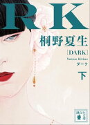 ダーク(下)