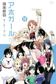 アホガール（12）【電子書籍】[ ヒロユキ ]