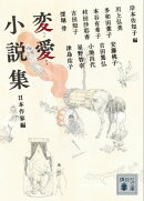 変愛小説集　日本作家編