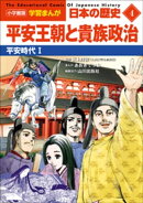 小学館版学習まんが 日本の歴史 4 平安王朝と貴族政治 〜平安時代1〜