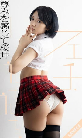 【デジタル限定】尊みを感じて桜井写真集「フェチ、えちえち。」 立ち読み