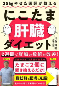 25kgやせた医師が教える にこたま肝臓ダイエット 主食をたまご2個に置き換えるだけ！ 2週間で肝臓の数値が改善！【電子書籍】[ 川西輝明 ]