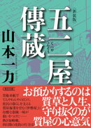 五二屋傳蔵　新装版